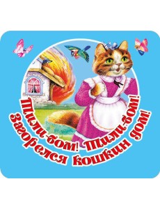Тили-бом! Тили-бом! Загорелся кошкин дом!