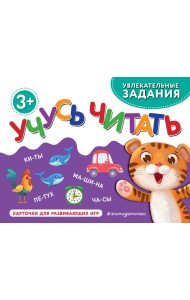 Учусь читать