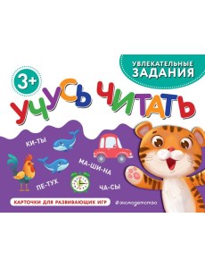 Учусь читать Учусь читать