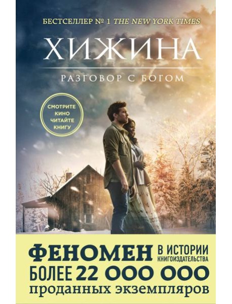 Хижина (кинообложка)