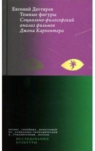 Темные фигуры: Социально-философский анализ фильмов Джона Карпентера. 2-е изд., пересмотр