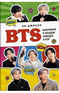 BTS. Биография и фандом принцев K-POP