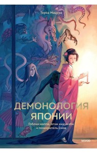 Демонология Японии. Гоблин Каппа, огни Кицунэби и пожиратель снов