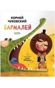 Золотой фонд всемирной детской литературы. Бармалей