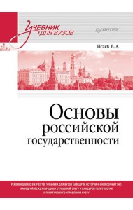 Основы российской государственности. Учебник для вузов