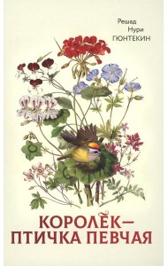 Королек - птичка певчая (пер.)