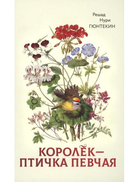 Королек - птичка певчая (пер.)