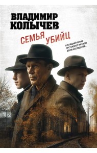 Семья убийц