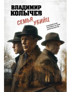 Семья убийц