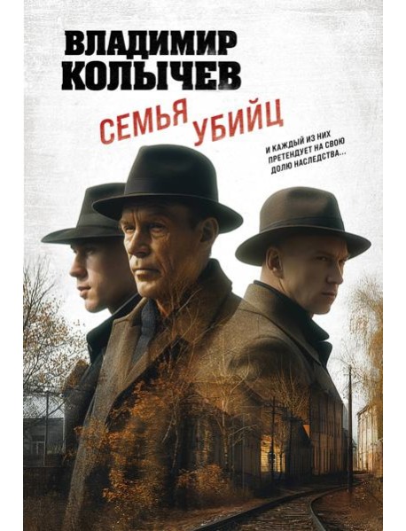 Семья убийц