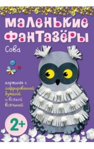 М-С.Маленькие фантазеры. Сова