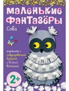 М-С.Маленькие фантазеры. Сова