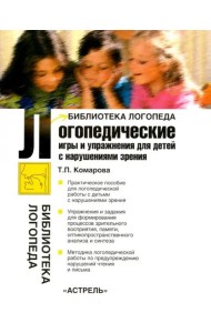 Логопедические игры и упражнения для детей с нарушениями зрения