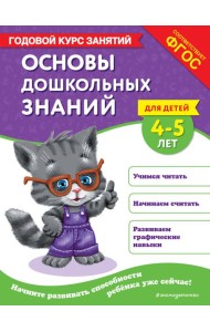 Основы дошкольных знаний для детей 4-5 лет. Годовой курс занятий