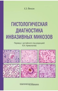 Гистологическая диагностика инвазивных микозов