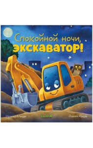 Сказка на ночь. Спокойной ночи, экскаватор!