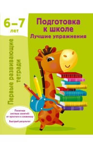 Подготовка к школе. Лучшие упражнения. 6-7 лет