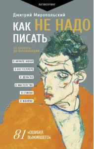 Как не надо писать. От пролога до кульминации