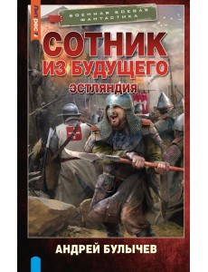Сотник из будущего. Эстляндия: роман
