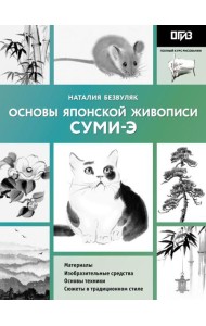 Основы японской живописи суми-э