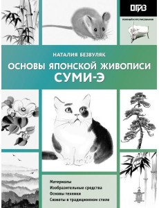 Основы японской живописи суми-э