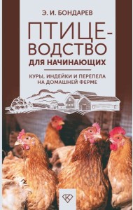 Птицеводство для начинающих. Куры, индейки и перепела на домашней ферме