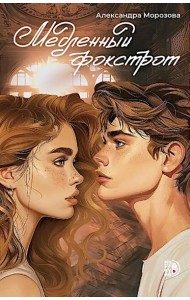 Медленный фокстрот: роман