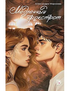 Медленный фокстрот: роман