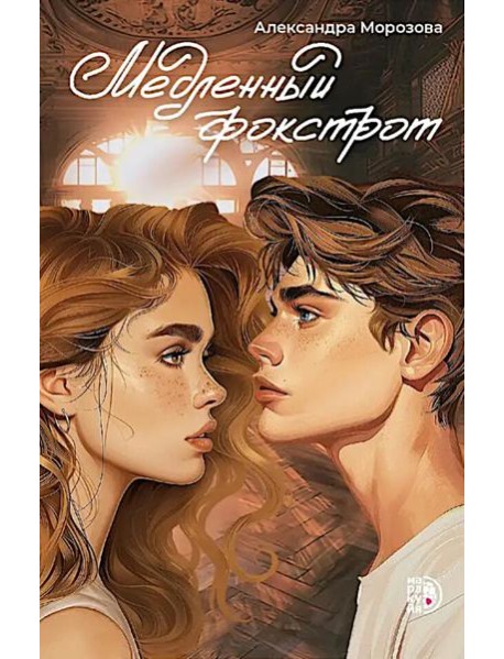 Медленный фокстрот: роман