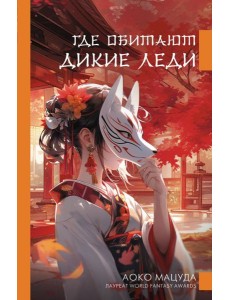 Где обитают дикие леди