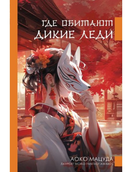 Где обитают дикие леди