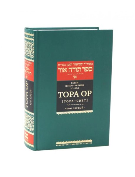 Тора Ор (Тора - свет). Т. 1. 2-е изд