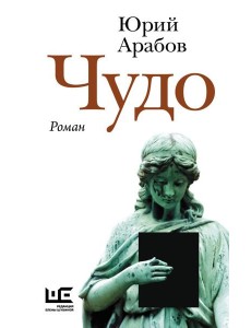 Чудо: роман Чудо: роман