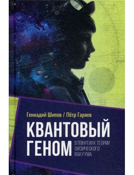 Квантовый геном в понятиях теории физического вакуума