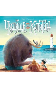 Кк. Книжки-картинки (мягкая обложка). Чудище и капитан/Войцеховский Б.