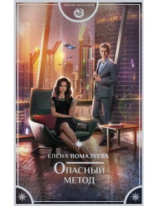 Опасный метод Опасный метод
