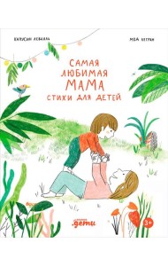 Самая любимая мама. Стихи для детей