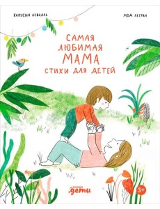 Самая любимая мама. Стихи для детей