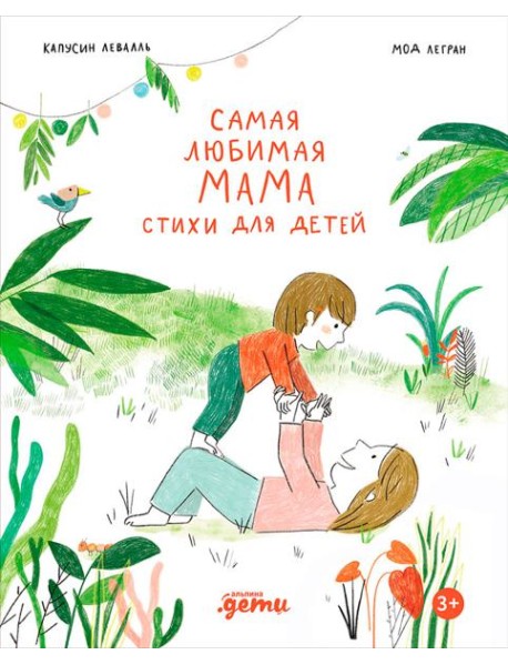 Самая любимая мама. Стихи для детей