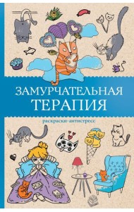 МагичАртТерапия/Замурчательная терапия. Раскраски антистресс