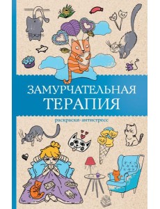 МагичАртТерапия/Замурчательная терапия. Раскраски антистресс