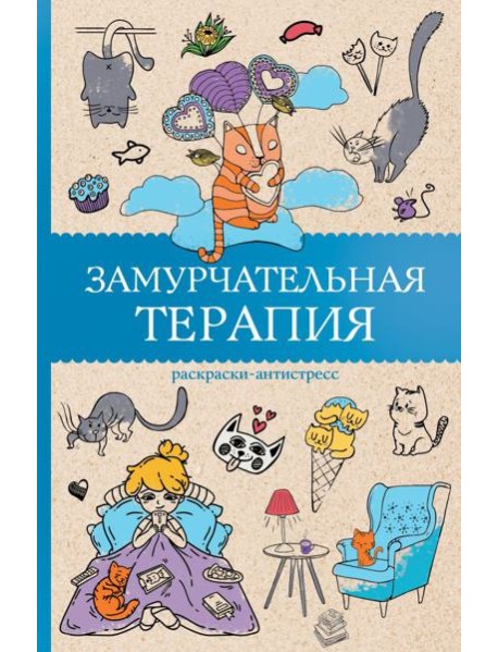 МагичАртТерапия/Замурчательная терапия. Раскраски антистресс