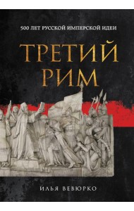 Третий Рим: 500 лет русской имперской идеи