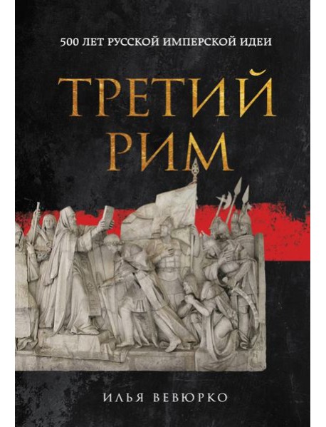 Третий Рим: 500 лет русской имперской идеи