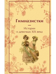 Гимназистки. Истории о девочках XIX века