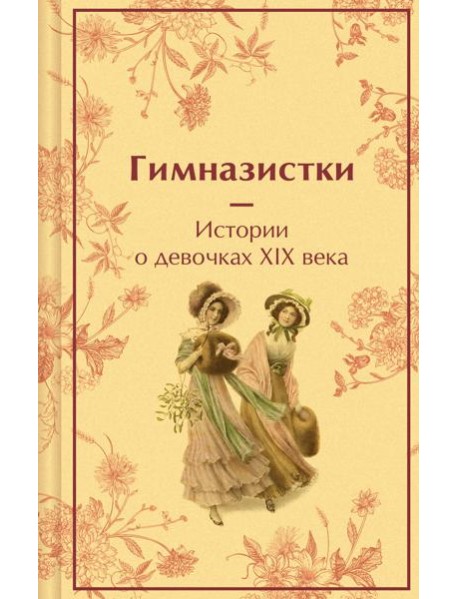 Гимназистки. Истории о девочках XIX века
