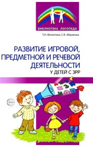 Развитие игровой, предметной и речевой деятельности с ЗРР