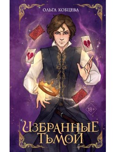 Избранные тьмой (#2)