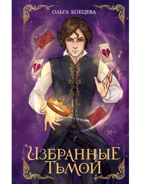 Избранные тьмой (#2)