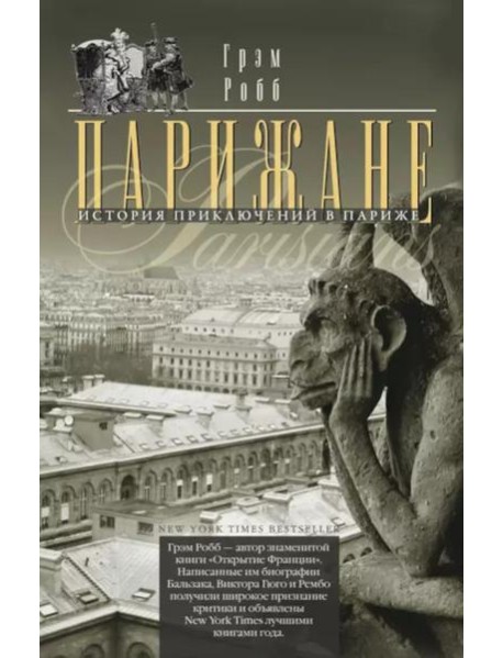 Парижане. История приключений в Париже